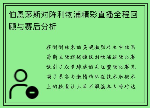 伯恩茅斯对阵利物浦精彩直播全程回顾与赛后分析