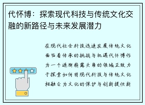 代怀博：探索现代科技与传统文化交融的新路径与未来发展潜力
