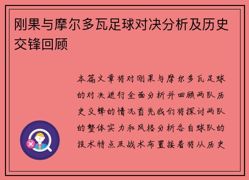 刚果与摩尔多瓦足球对决分析及历史交锋回顾