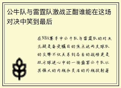 公牛队与雷霆队激战正酣谁能在这场对决中笑到最后