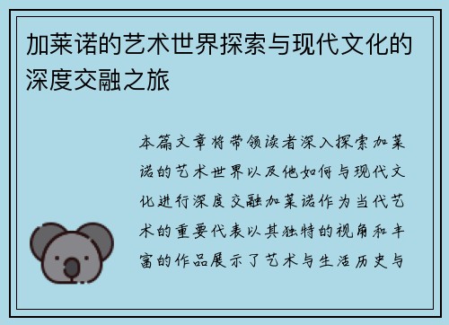 加莱诺的艺术世界探索与现代文化的深度交融之旅