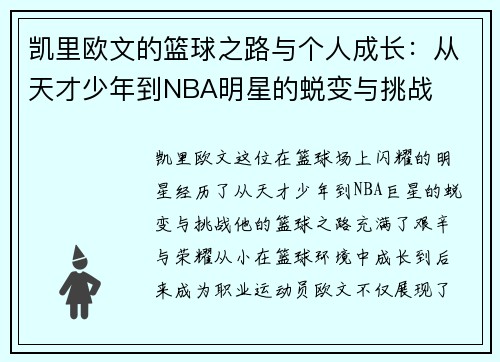 凯里欧文的篮球之路与个人成长：从天才少年到NBA明星的蜕变与挑战