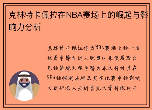 克林特卡佩拉在NBA赛场上的崛起与影响力分析