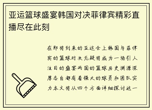 亚运篮球盛宴韩国对决菲律宾精彩直播尽在此刻