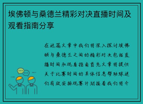 埃佛顿与桑德兰精彩对决直播时间及观看指南分享