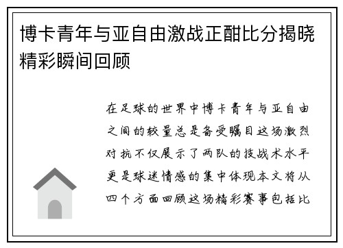 博卡青年与亚自由激战正酣比分揭晓精彩瞬间回顾