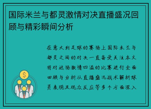 国际米兰与都灵激情对决直播盛况回顾与精彩瞬间分析