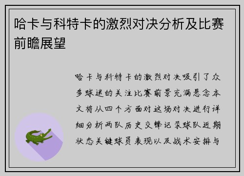 哈卡与科特卡的激烈对决分析及比赛前瞻展望