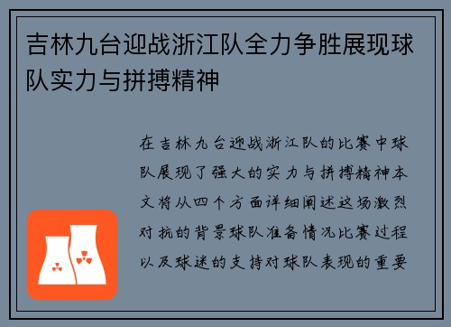 吉林九台迎战浙江队全力争胜展现球队实力与拼搏精神