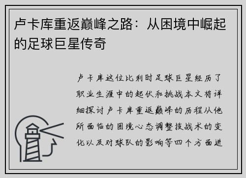 卢卡库重返巅峰之路：从困境中崛起的足球巨星传奇