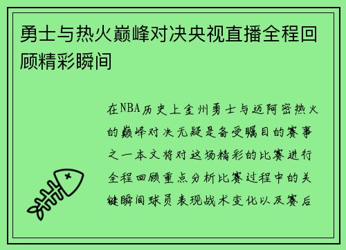 勇士与热火巅峰对决央视直播全程回顾精彩瞬间