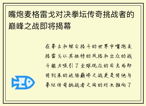 嘴炮麦格雷戈对决拳坛传奇挑战者的巅峰之战即将揭幕