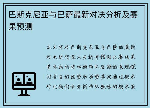 巴斯克尼亚与巴萨最新对决分析及赛果预测