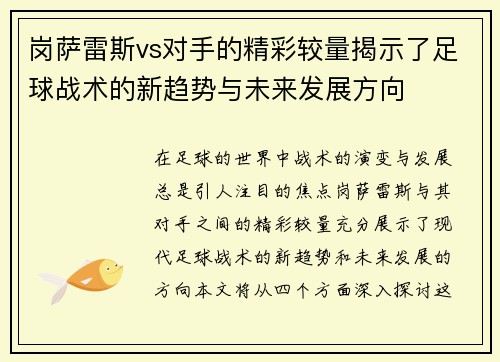 岗萨雷斯vs对手的精彩较量揭示了足球战术的新趋势与未来发展方向