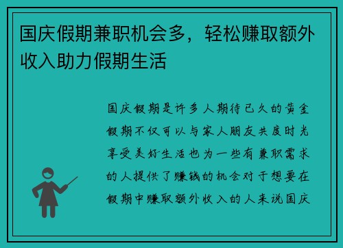 国庆假期兼职机会多，轻松赚取额外收入助力假期生活