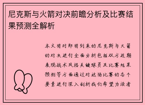 尼克斯与火箭对决前瞻分析及比赛结果预测全解析