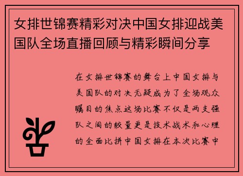 女排世锦赛精彩对决中国女排迎战美国队全场直播回顾与精彩瞬间分享