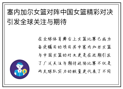 塞内加尔女篮对阵中国女篮精彩对决引发全球关注与期待