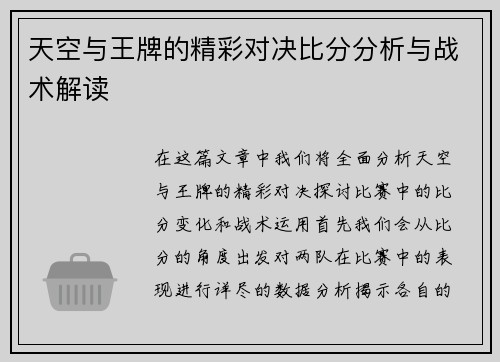 天空与王牌的精彩对决比分分析与战术解读