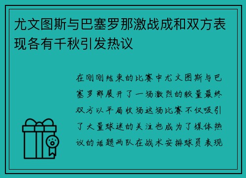尤文图斯与巴塞罗那激战成和双方表现各有千秋引发热议