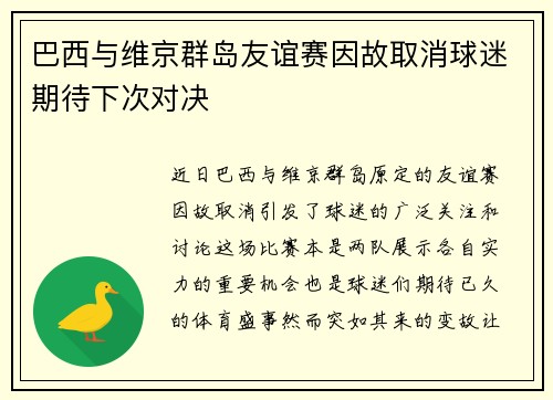 巴西与维京群岛友谊赛因故取消球迷期待下次对决