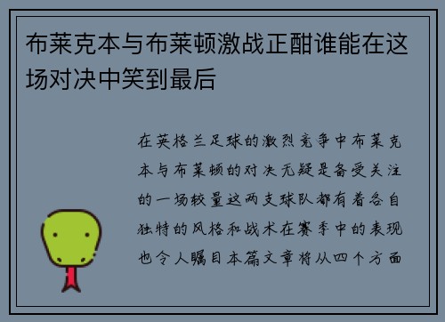 布莱克本与布莱顿激战正酣谁能在这场对决中笑到最后