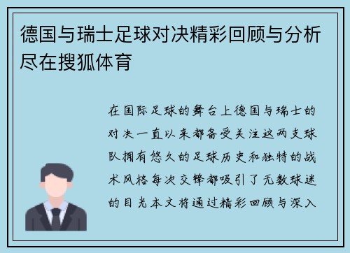 德国与瑞士足球对决精彩回顾与分析尽在搜狐体育