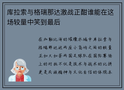 库拉索与格瑞那达激战正酣谁能在这场较量中笑到最后