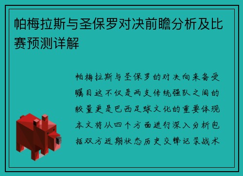 帕梅拉斯与圣保罗对决前瞻分析及比赛预测详解