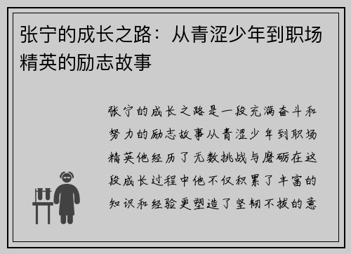张宁的成长之路：从青涩少年到职场精英的励志故事