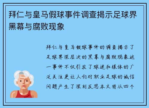 拜仁与皇马假球事件调查揭示足球界黑幕与腐败现象