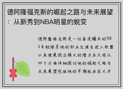 德阿隆福克斯的崛起之路与未来展望：从新秀到NBA明星的蜕变