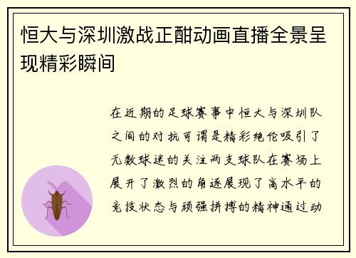 恒大与深圳激战正酣动画直播全景呈现精彩瞬间