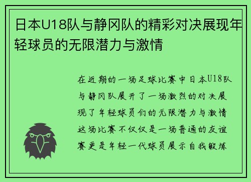 日本U18队与静冈队的精彩对决展现年轻球员的无限潜力与激情