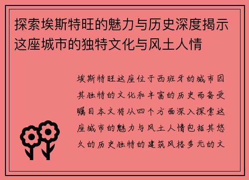 探索埃斯特旺的魅力与历史深度揭示这座城市的独特文化与风土人情