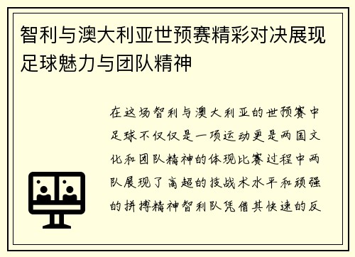 智利与澳大利亚世预赛精彩对决展现足球魅力与团队精神