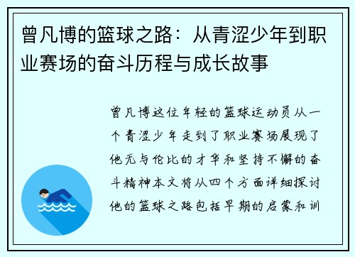 曾凡博的篮球之路：从青涩少年到职业赛场的奋斗历程与成长故事