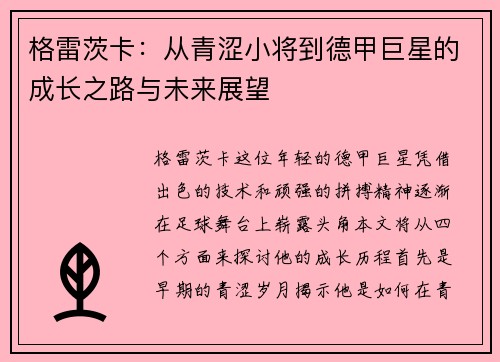 格雷茨卡：从青涩小将到德甲巨星的成长之路与未来展望