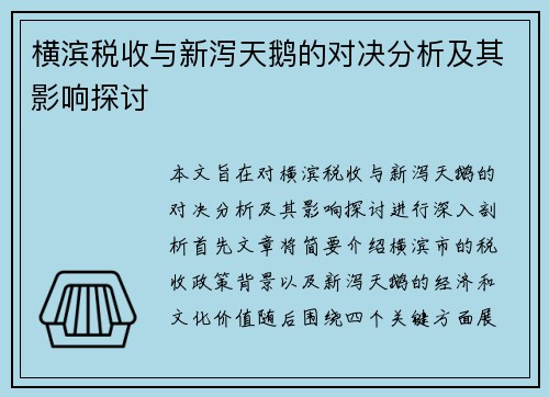 横滨税收与新泻天鹅的对决分析及其影响探讨