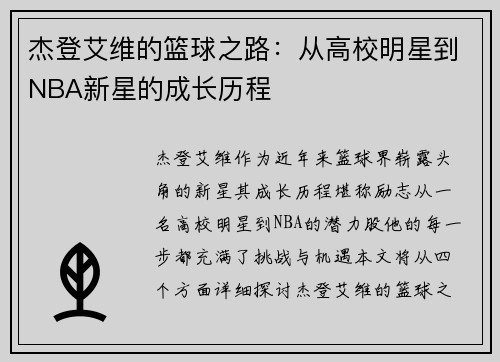 杰登艾维的篮球之路：从高校明星到NBA新星的成长历程