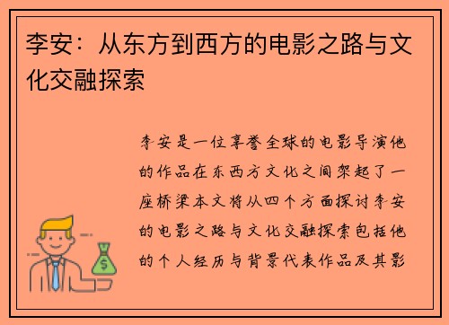 李安：从东方到西方的电影之路与文化交融探索