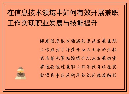 在信息技术领域中如何有效开展兼职工作实现职业发展与技能提升