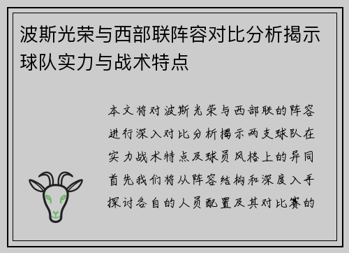 波斯光荣与西部联阵容对比分析揭示球队实力与战术特点