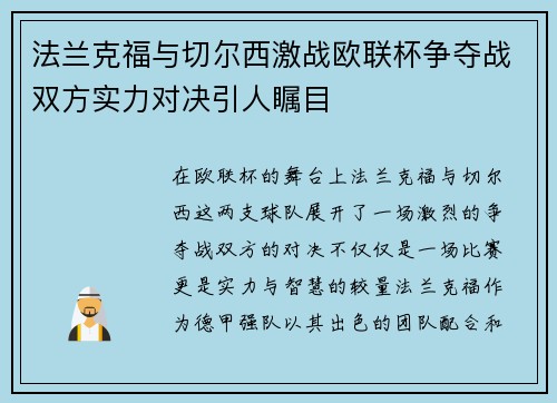法兰克福与切尔西激战欧联杯争夺战双方实力对决引人瞩目