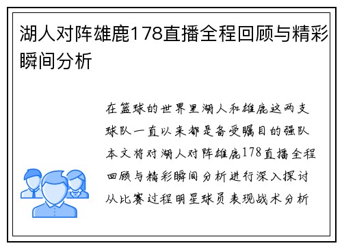 湖人对阵雄鹿178直播全程回顾与精彩瞬间分析