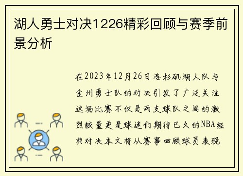 湖人勇士对决1226精彩回顾与赛季前景分析