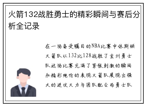 火箭132战胜勇士的精彩瞬间与赛后分析全记录