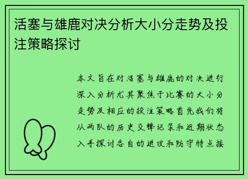 活塞与雄鹿对决分析大小分走势及投注策略探讨