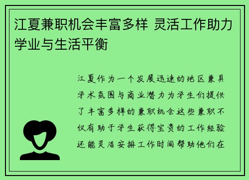 江夏兼职机会丰富多样 灵活工作助力学业与生活平衡