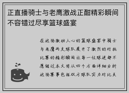 正直播骑士与老鹰激战正酣精彩瞬间不容错过尽享篮球盛宴